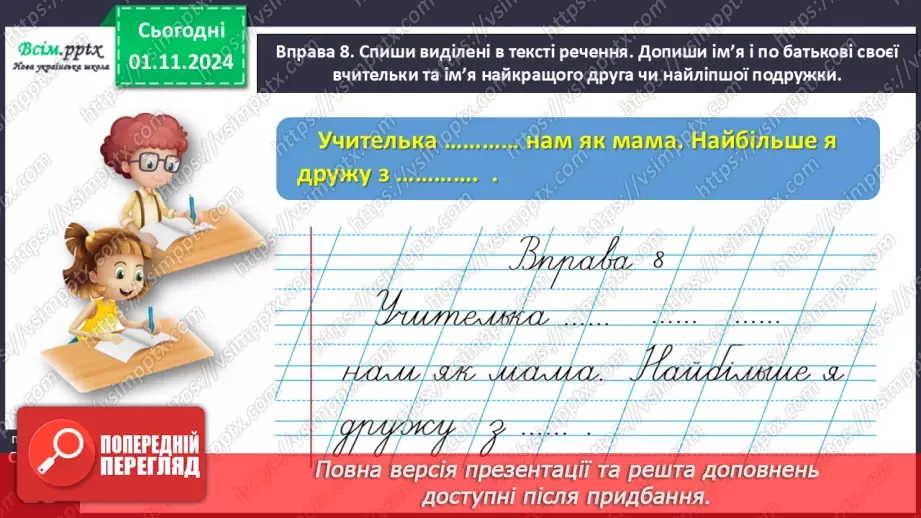№044 - Пиши з великої букви імена, по батькові, прізвища.23 №044 - Пиши з великої букви імена, по батькові, прізвища.23