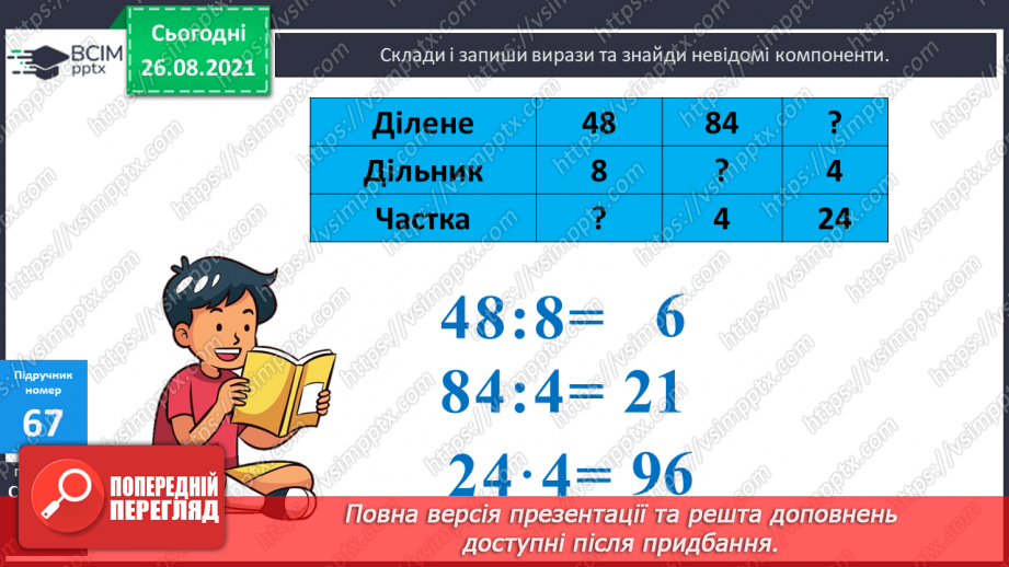 №008 - Розв’язування рівнянь із діями віднімання і ділення. Розв’язування задач на знаходження числа за його частиною11