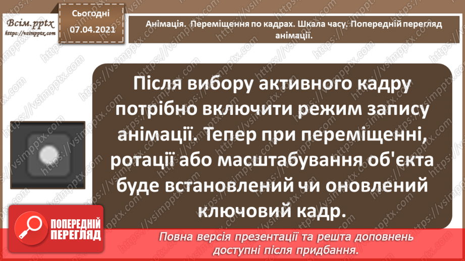 №16 - Анімація.  Переміщення по кадрах. Шкала часу. Попередній перегляд анімації.13