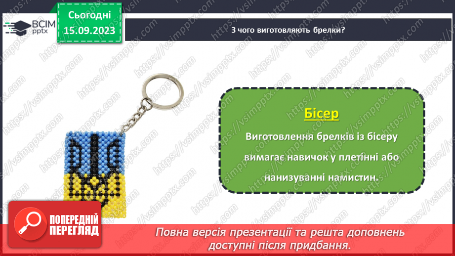 №08 - Проєктна робота «Виготовлення брелку».12