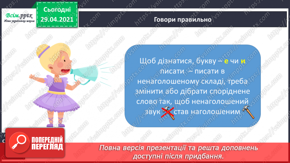 №021 - Наголошені і ненаголошені голосні Правильно пишу. Орфограма. Робота з орфографічним словником7