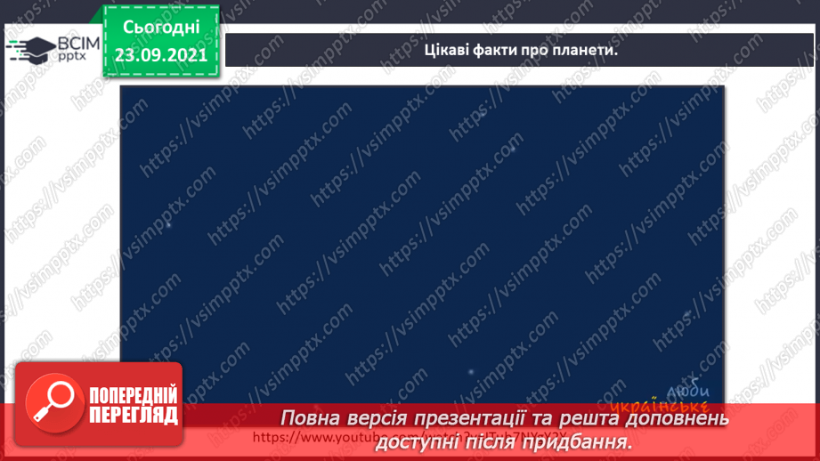 №018 - Сонячна система – частина Всесвіту16 №018 - Сонячна система – частина Всесвіту16