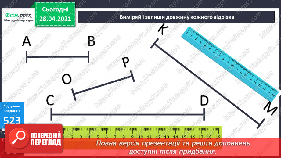 №056 - Міри довжини. Міліметр. Співвідношення між мірами довжини. Розв’язування задач із мірами довжини.26 №056 - Міри довжини. Міліметр. Співвідношення між мірами довжини. Розв’язування задач із мірами довжини.26