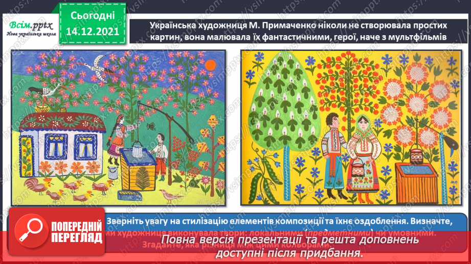 №33 - Мультфільми. Створення декоративної сюжетної  композиції за мотивами творчості М. Примаченко (акварельні фарби)8 №33 - Мультфільми. Створення декоративної сюжетної  композиції за мотивами творчості М. Примаченко (акварельні фарби)8