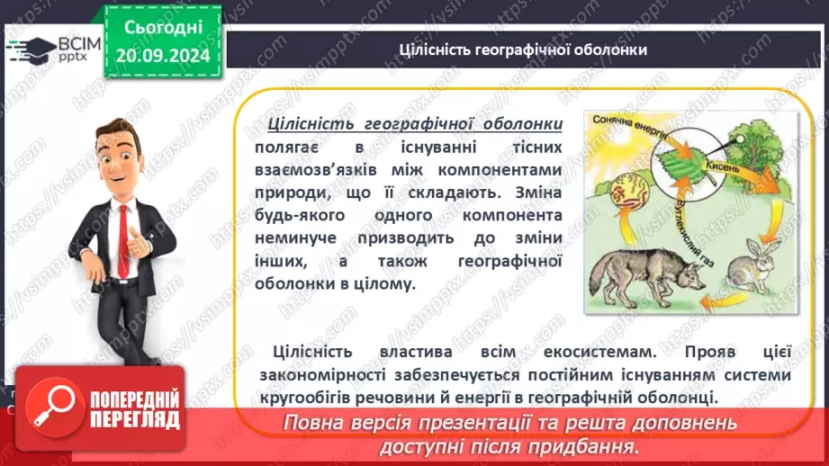 №09 - Географічна оболонка – найбільший природний комплекс Землі.12