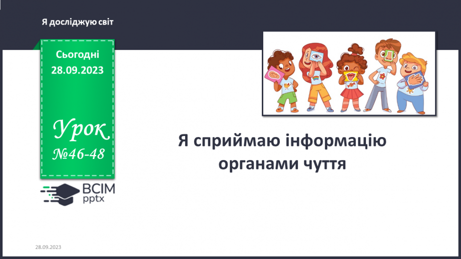 №046-48 - Я сприймаю інформацію органами чуття. Інформатика в інтегрованому курсі. Урок 6.Я вчуся подавати повідомлення різними способами0 №046-48 - Я сприймаю інформацію органами чуття. Інформатика в інтегрованому курсі. Урок 6.Я вчуся подавати повідомлення різними способами0