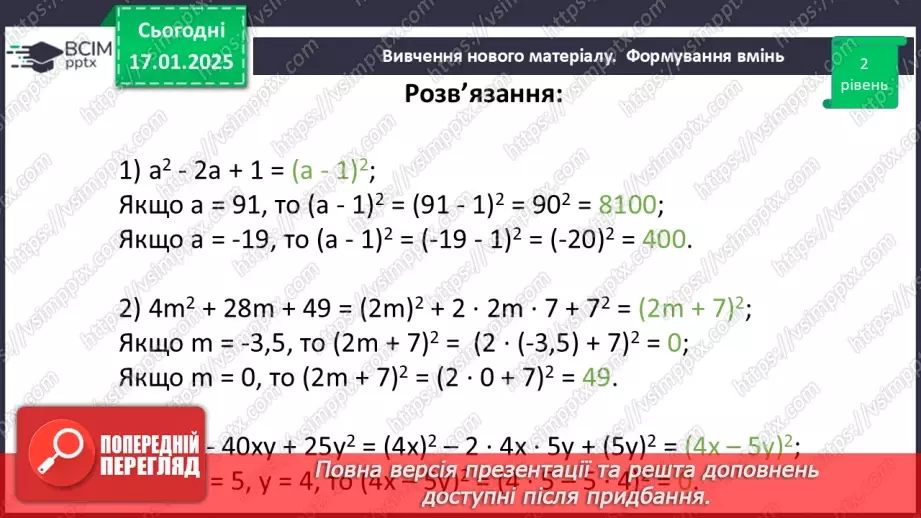 №056 - Перетворення многочлена у квадрат суми або різниці двох виразів.24