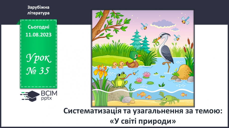 №35 - Систематизація та узагальнення за темою «У світі природи»0 №35 - Систематизація та узагальнення за темою «У світі природи»0