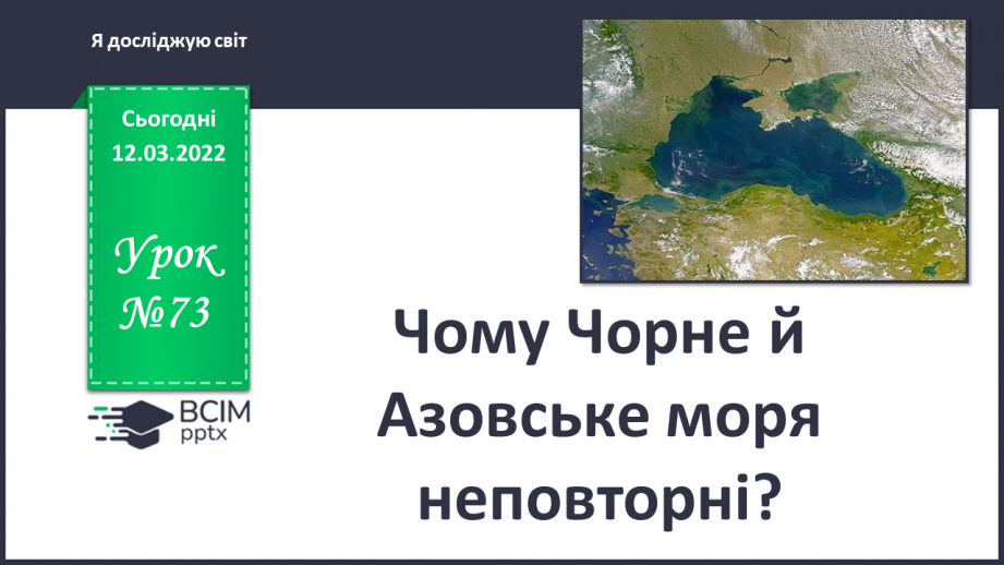 №073 - Чому Чорне й Азовське моря неповторні?0