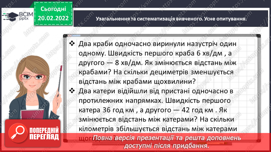 №120 - Спостерігаємо за одночасним рухом двох тіл у різних напрямках8 №120 - Спостерігаємо за одночасним рухом двох тіл у різних напрямках8