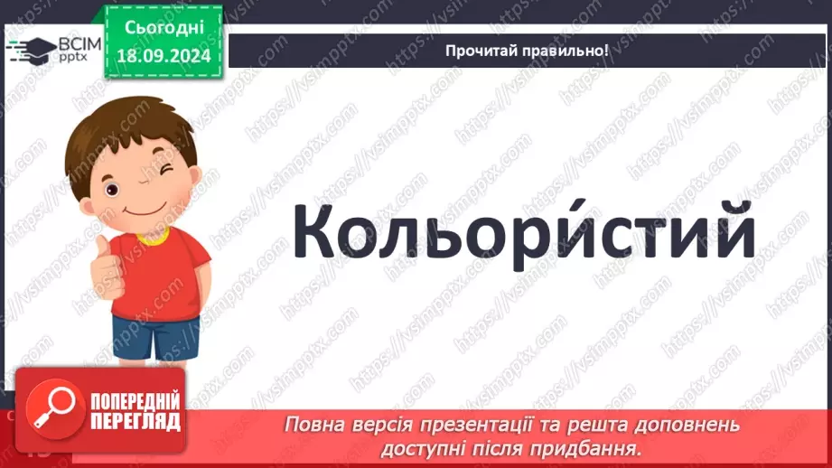 №018 - Різні настрої осені К. Переліска «Золота осінь», «Недале­ко до зими» (за вибором напам'ять)24