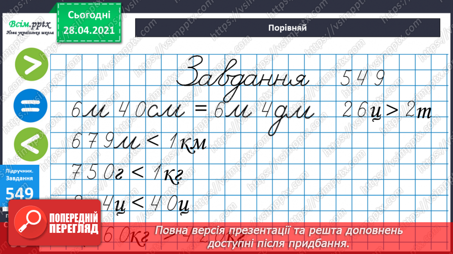 №058 - Міри маси. Грам. Тонна. Розв’язування задач з мірами маси. Порівняння іменованих чисел.27 №058 - Міри маси. Грам. Тонна. Розв’язування задач з мірами маси. Порівняння іменованих чисел.27