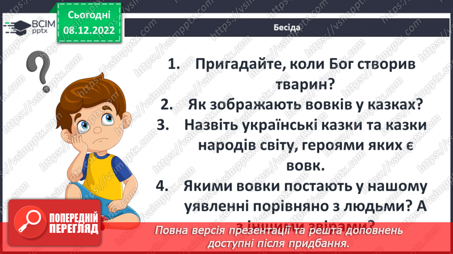 №33 - Утвердження в оповіданні «Лобо» ідеї гуманного ставлення людей до тварин.5