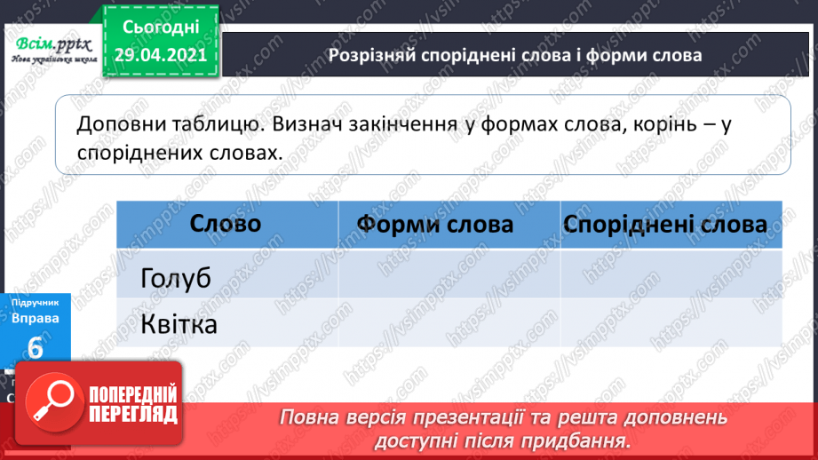 №046 - Корінь слова. Споріднені слова. Складання речень18 №046 - Корінь слова. Споріднені слова. Складання речень18