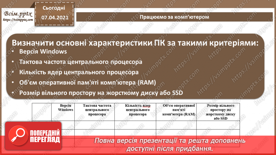 №04 - Архітектура комп’ютера. Процесор, його призначення. Пам'ять комп’ютера. Зовнішні та внутрішні запам’ятовуючі пристрої.27