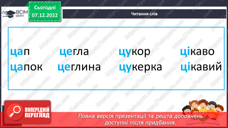 №143 - Читання. Звуки [ц], [ц'], позначення їх буквами ц, Ц (це).  Звуковий аналіз слів. Читання складів,слів. Мовні вправи. Опрацювання вірша «Порожній козуб» (за В.Лучуком)24