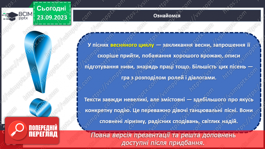 №10 - Весняні й літні обрядові пісні. Веснянки. «Благослови, мати, весну закликати».14