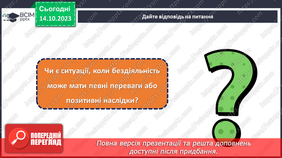 №08 - Відповідальність за свої вчинки: наслідки бездіяльності.25 №08 - Відповідальність за свої вчинки: наслідки бездіяльності.25