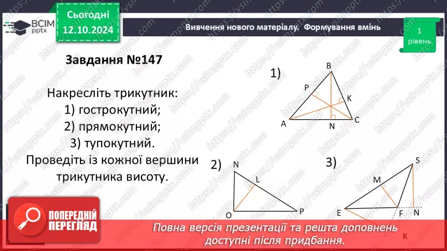 №16 - Рівні трикутники. Висота, медіана, бісектриса трикутника.14