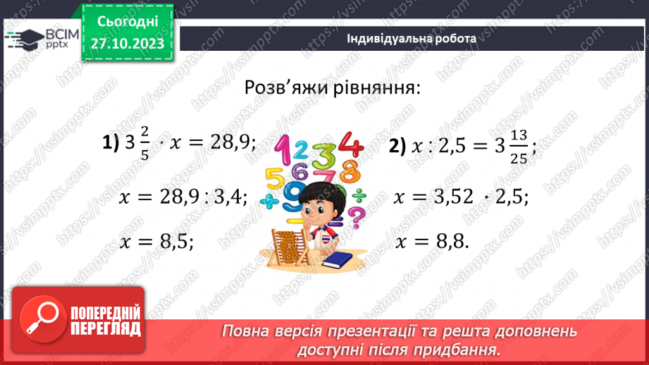 №048 - Розв’язування вправ на всі дії зі звичайними дробами.19