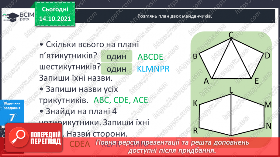 №041 - Кути. Прямий кут, непрямі кути. Многокутник та його елементи.17 №041 - Кути. Прямий кут, непрямі кути. Многокутник та його елементи.17