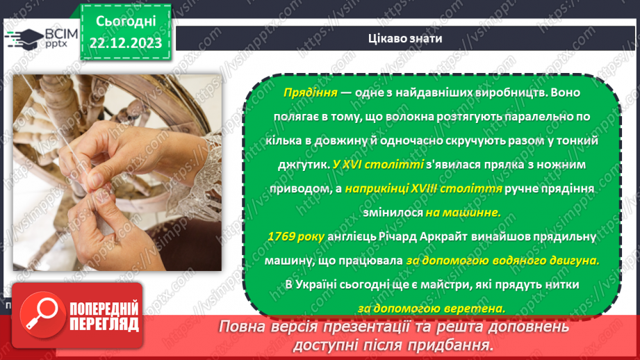 №33 - Технологія обробки текстильних матеріалів.7 №33 - Технологія обробки текстильних матеріалів.7