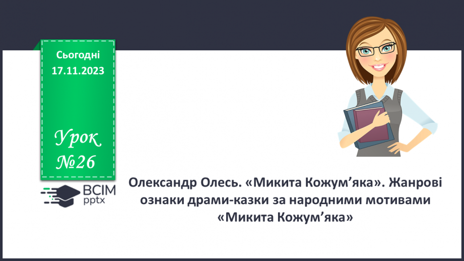 №26 - Олександр Олесь. «Микита Кожум’яка». Жанрові ознаки драми-казки за народними мотивами «Микита Кожум’яка»0
