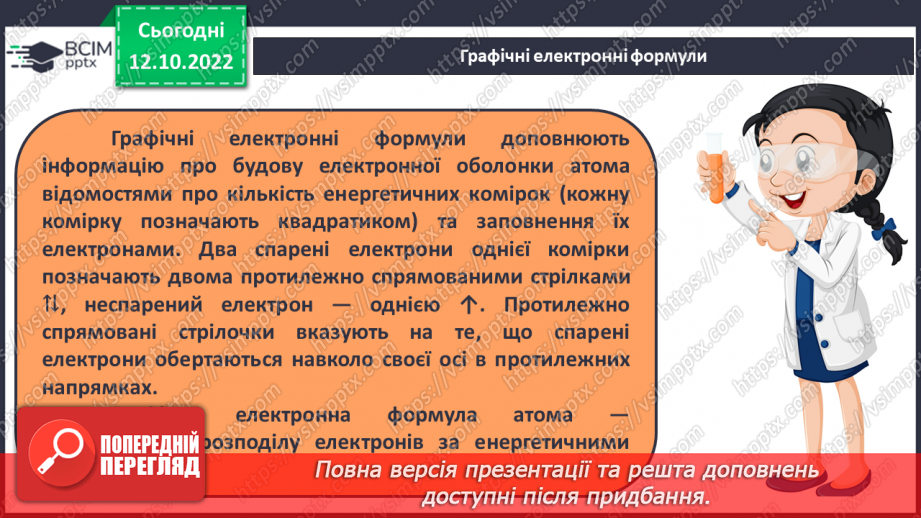 №18 - Робочий семінар №2. Будова атома. Електронна та графічна формули атомів.13 №18 - Робочий семінар №2. Будова атома. Електронна та графічна формули атомів.13