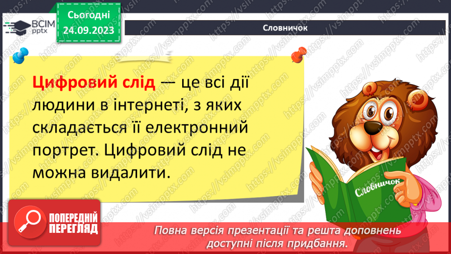 №09-10 - Інструктаж з БЖД. Цифровий слід в мережі. Конфіденційна та публічна інформація.6