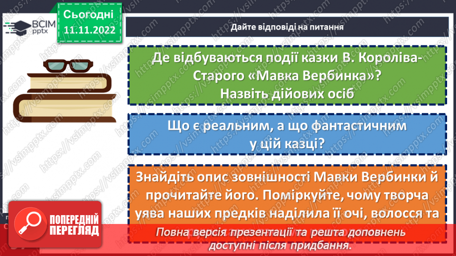 №26 - Образи фантастичних істот у казках. Дійові особи та побудова казки. Елементи сюжету.  Василь Королів-Старий «Мавка-Вербинка».17