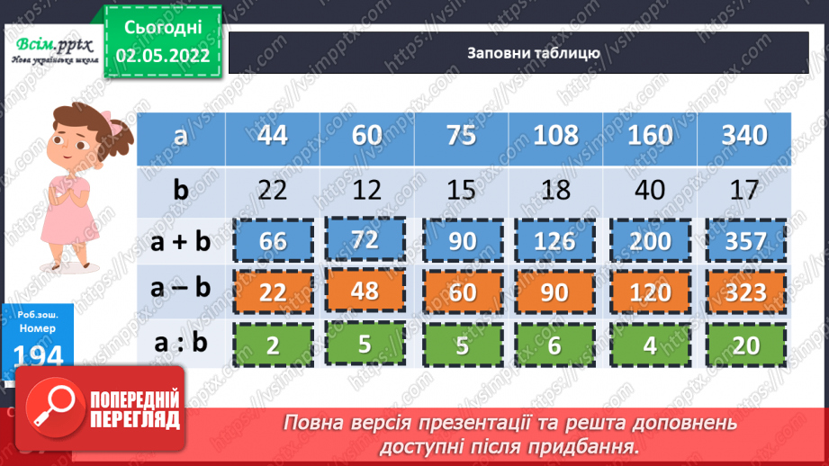 №158 - Арифметичні дії над числами в межах 1000. Розв’язування задач23
