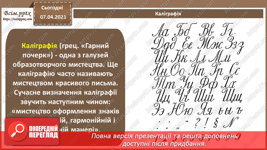 №003 - Типографіка, шрифти і шрифтові пари. Прийоми каліграфії та леттерингу. Особливості поєднання шрифтів.  Коротка історія дизайну і типографіки.25