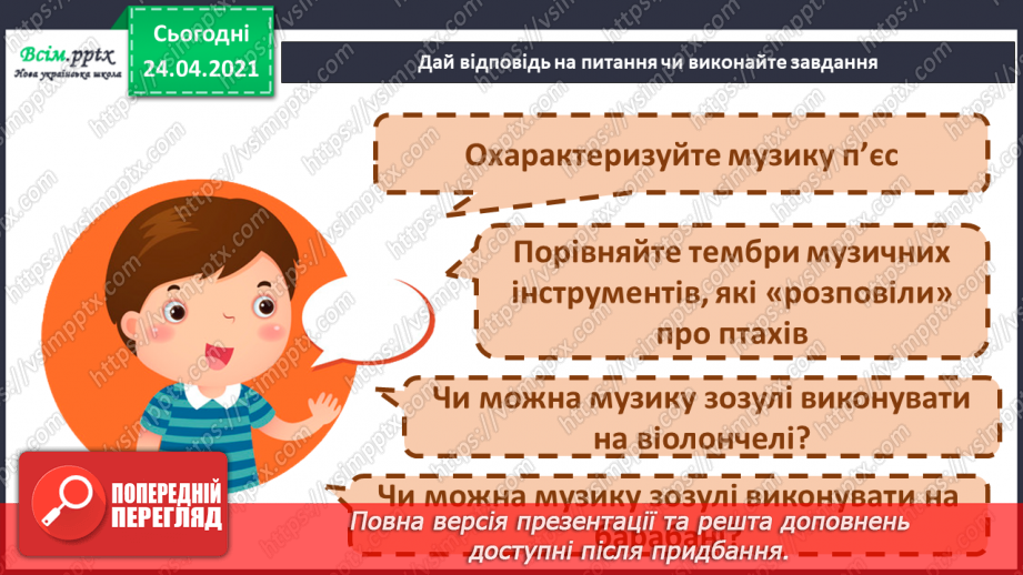 №019 - Слухання: К. Сен-Санс цикл «Карнавал тварин». Півень і кури. Зозуля в хащі лісу. Лебідь. Перегляд: К. Сен-Санс «Карнавал тварин».7