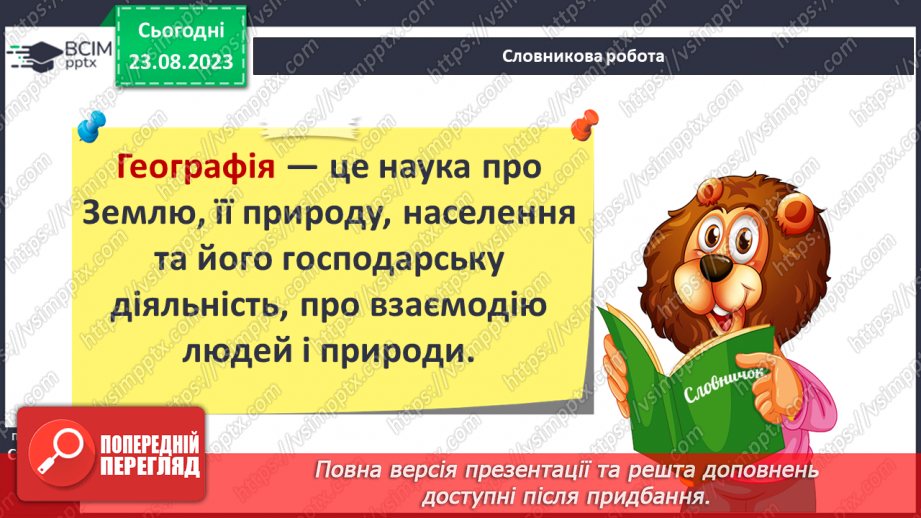 №01 - Чому необхідно вивчати географію. Географія як наука про Землю8