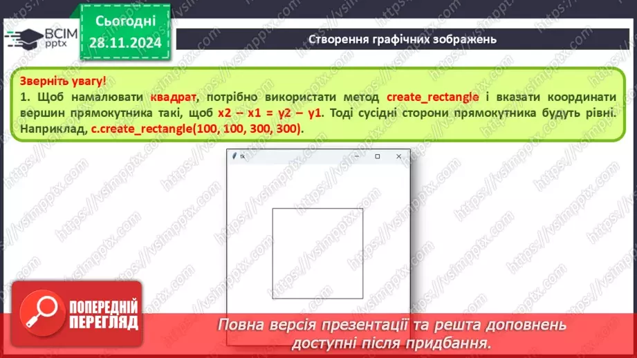 №28 - Система координат на вікні. Створення графічних зображень9