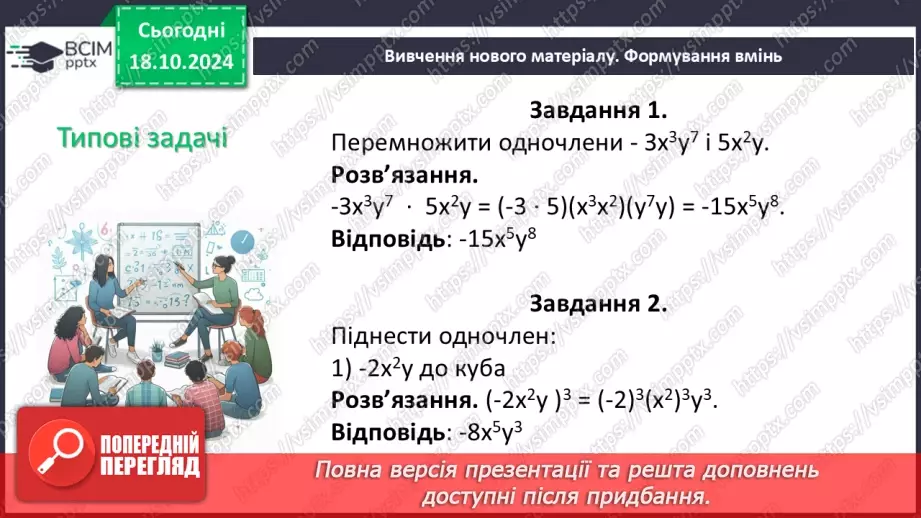 №025 - Множення одночленів. Піднесення одночлена до степеня.8 №025 - Множення одночленів. Піднесення одночлена до степеня.8