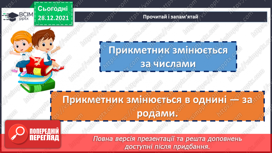 №083 - Змінювання прикметників за числами та родами14 №083 - Змінювання прикметників за числами та родами14