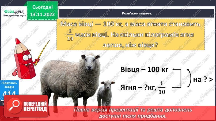 №047 - Числовий відрізок. Розв¢язок рівнянь. Задачі на знаходження частини від числа.11