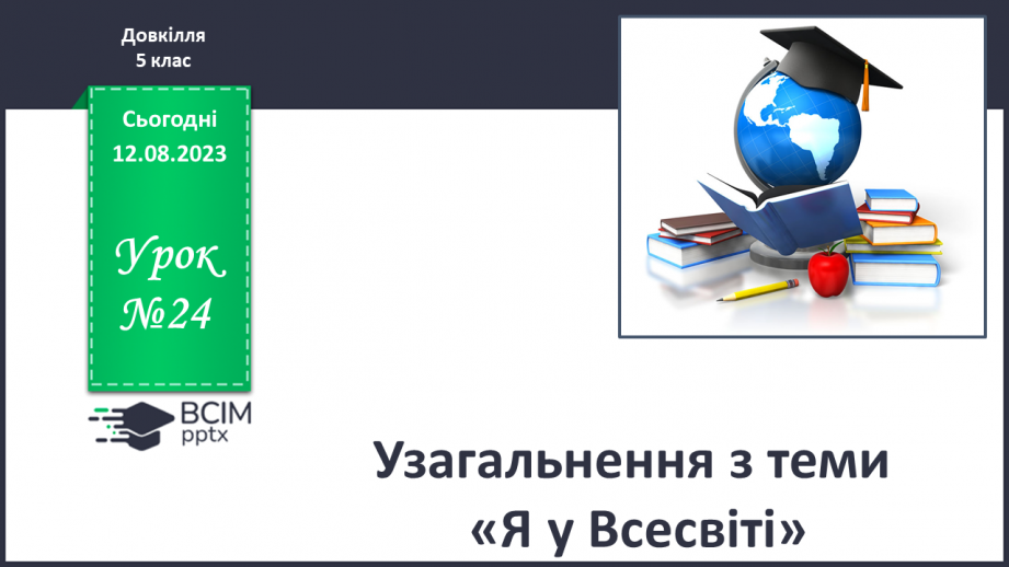 №24 - Узагальнення з теми «Я у Всесвіті»0