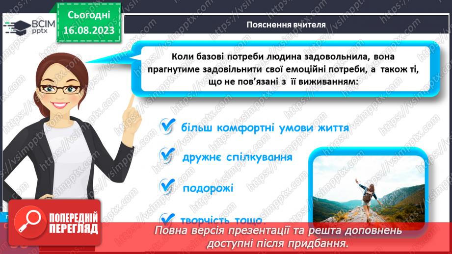 №09 - Потреби, бажання та інтереси людини. Зв’язок між потребами, бажаннями та інтересами людини.13