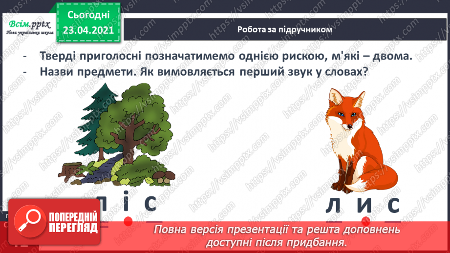 №038 - Закріплення звукового значення букви «і». Тверді і м’які приголосні звуки. Звуковий аналіз слів. Театралізування.12