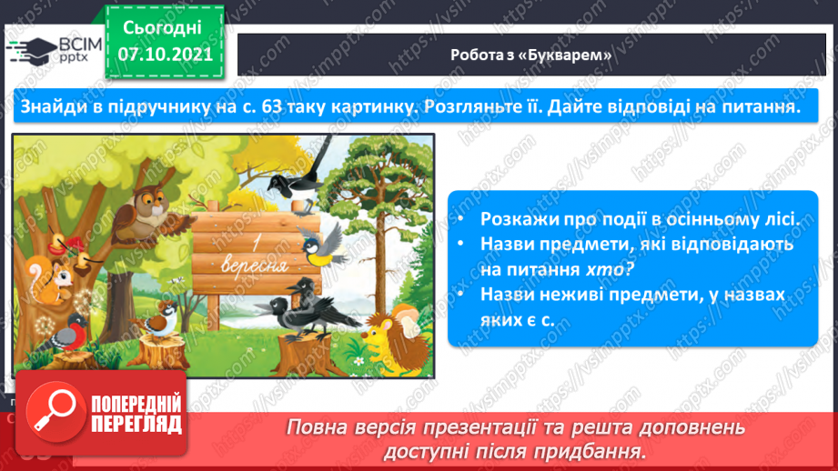 №059 - Звуки [с], [с´], Позначення його буквою «с». Звуко-буквені зіставлення. Формування аудіативних умінь за віршем Г. Чубач, малюнками.12