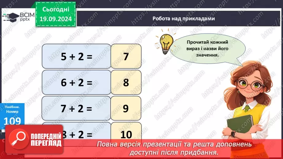 №010 - Додавання чисел 2-9 до 9 з переходом через десяток. Розв’язування задач.17