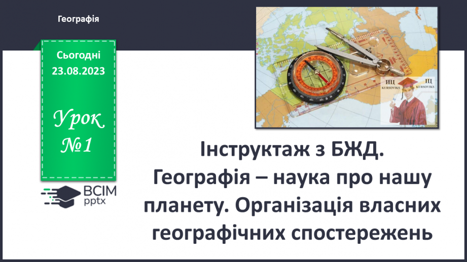 №01 - Географія – наука про нашу планету. Організація власних географічних спостережень0