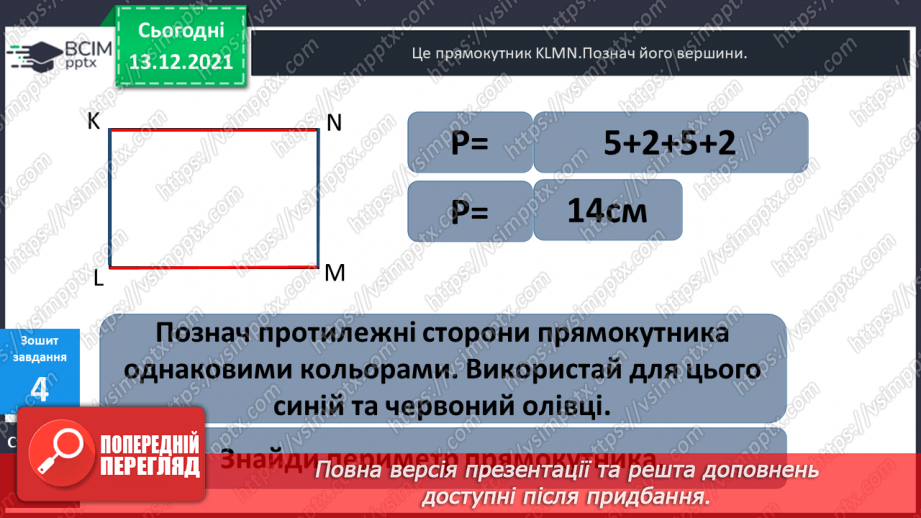 №058 - Прямокутник. Задачі  на  побудову  прямокутника  і  знаходження  його  периметра.35