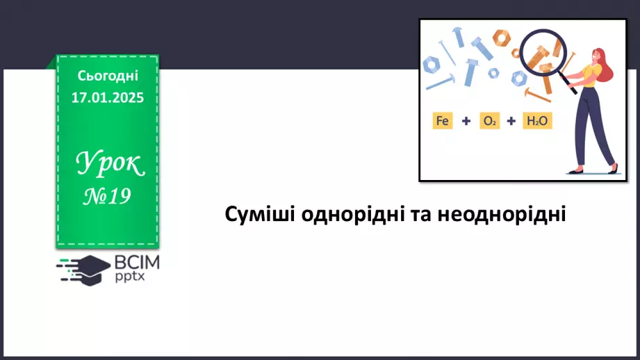 №019 - Сумші однорідні та нердорідні0