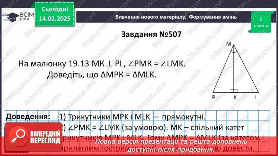 №45 - Прямокутні трикутники. Властивості та ознаки рівності прямокутних трикутників.25 №45 - Прямокутні трикутники. Властивості та ознаки рівності прямокутних трикутників.25