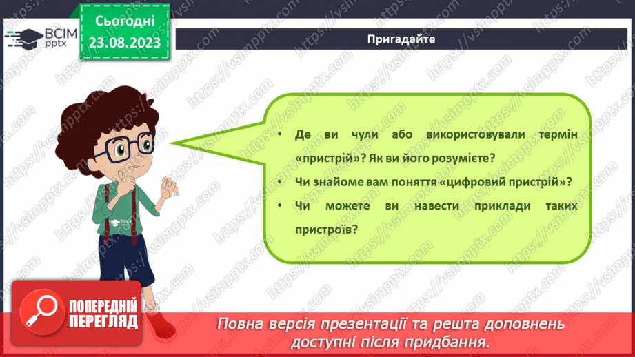 №01 - Інструктаж з БЖД. Цифрові пристрої. Використання цифрових пристроїв і технологій для реалізації інформаційних процесів.3