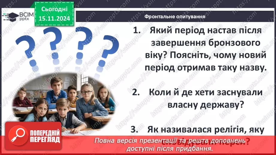 №24 - Хетська держава, навала «народів моря». Завершення бронзового віку. Персія26