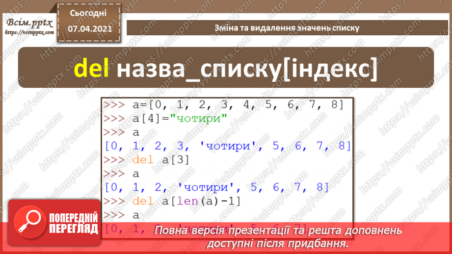 №54 - Зміна та видалення значень списку.5